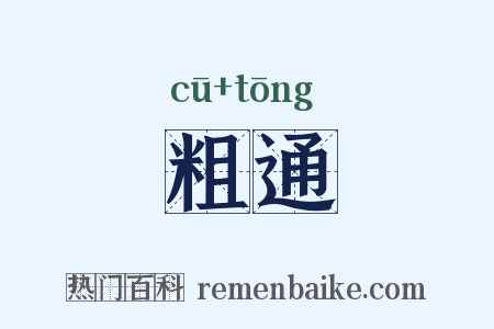 粗通是什么意思的图片
